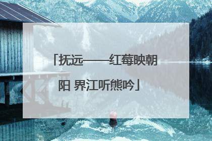 抚远——红莓映朝阳 界江听熊吟