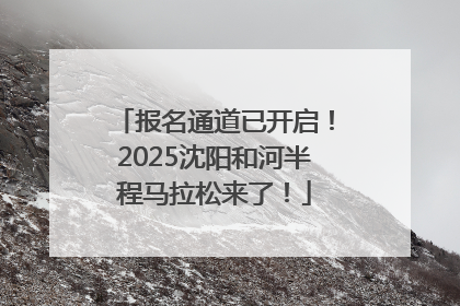 报名通道已开启！2025沈阳和河半程马拉松来了！