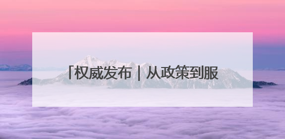 权威发布｜从政策到服务全面发力，聊城加速推进个人养老金制度落地