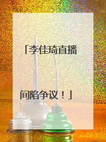 李佳琦直播间陷争议！
