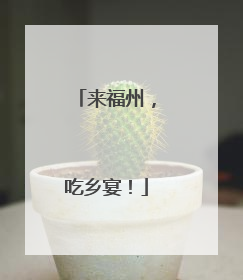 来福州，吃乡宴！