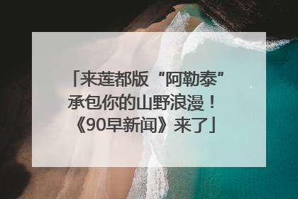 来莲都版“阿勒泰” 承包你的山野浪漫！《90早新闻》来了