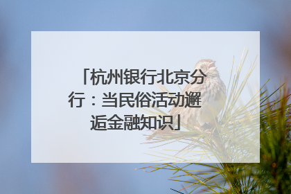 杭州银行北京分行：当民俗活动邂逅金融知识
