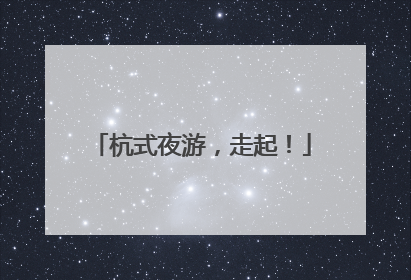 杭式夜游，走起！
