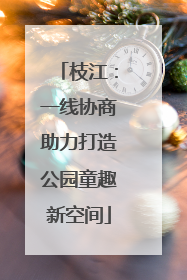 枝江：一线协商助力打造公园童趣新空间