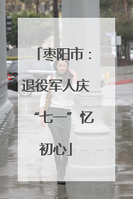 枣阳市：退役军人庆“七一”忆初心