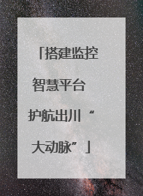 搭建监控智慧平台 护航出川“大动脉”