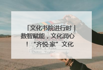 文化书院进行时｜数智赋能，文化润心！“齐悦·家”文化书院超有料