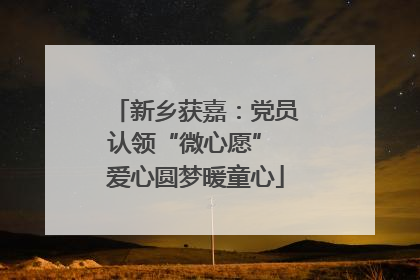 新乡获嘉：党员认领“微心愿” 爱心圆梦暖童心