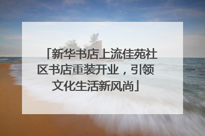 新华书店上流佳苑社区书店重装开业，引领文化生活新风尚