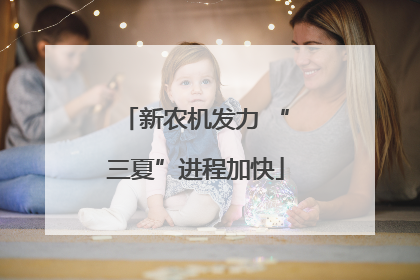 新农机发力 “三夏”进程加快