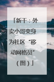 新干：外卖小哥变身为社区“移动网格员”（图）