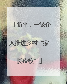 新平：三级介入推进乡村“家长夜校”