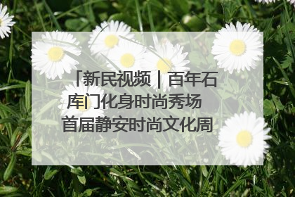 新民视频｜百年石库门化身时尚秀场 首届静安时尚文化周在张园开幕