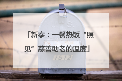 新泰：一餐热饭“照见”慈善助老的温度