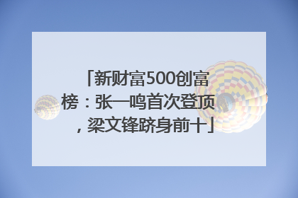 新财富500创富榜：张一鸣首次登顶，梁文锋跻身前十