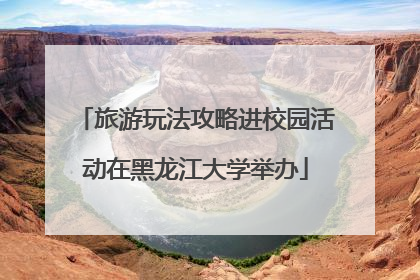 旅游玩法攻略进校园活动在黑龙江大学举办