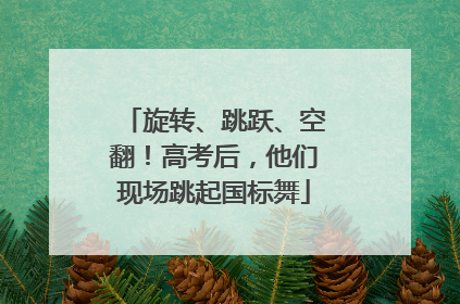 旋转、跳跃、空翻！高考后，他们现场跳起国标舞