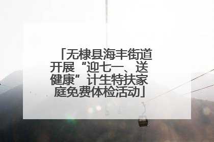 无棣县海丰街道开展“迎七一、送健康”计生特扶家庭免费体检活动