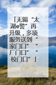 无锡“太湖e警”再升级，多项服务送到“家门口”“厂门口”“校门口”