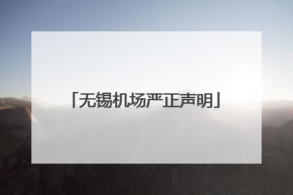 无锡机场严正声明