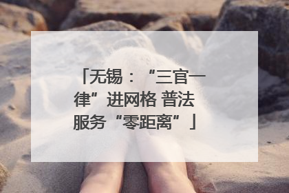 无锡：“三官一律”进网格 普法服务“零距离”
