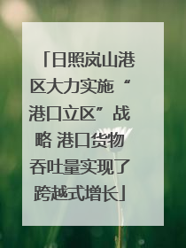 日照岚山港区大力实施“港口立区”战略 港口货物吞吐量实现了跨越式增长