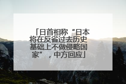 日首相称“日本将在反省过去历史基础上不做侵略国家”，中方回应