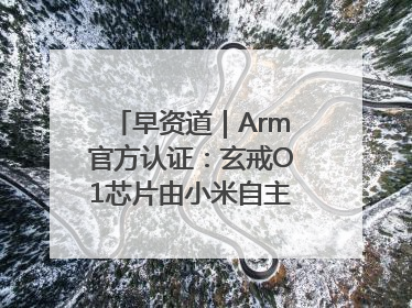 早资道｜Arm官方认证：玄戒O1芯片由小米自主研发；淘宝闪购联合饿了么日订单超4000万