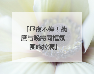 昼夜不停！战鹰与晚霞同框氛围感拉满
