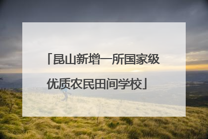 昆山新增一所国家级优质农民田间学校