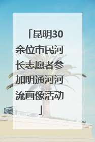 昆明30余位市民河长志愿者参加明通河河流画像活动