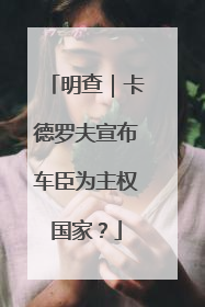明查｜卡德罗夫宣布车臣为主权国家？