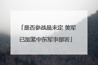 是否参战虽未定 美军已加紧中东军事部署