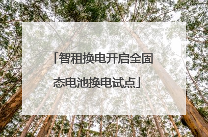 智租换电开启全固态电池换电试点