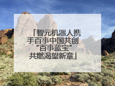 智元机器人携手百事中国共创“百事蓝宝” 共燃渴望新章