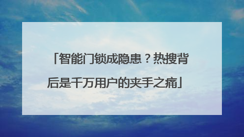 智能门锁成隐患？热搜背后是千万用户的夹手之痛