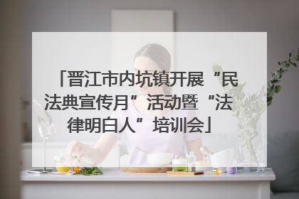 晋江市内坑镇开展“民法典宣传月”活动暨“法律明白人”培训会