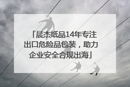 晨杰纸品14年专注出口危险品包装，助力企业安全合规出海