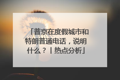 普京在度假城市和特朗普通电话，说明什么？丨热点分析