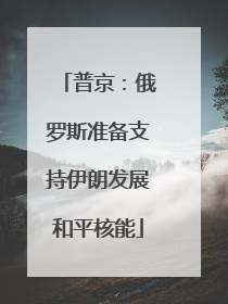 普京：俄罗斯准备支持伊朗发展和平核能