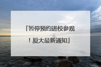暂停预约进校参观！厦大最新通知