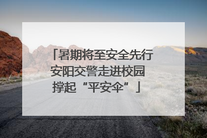 暑期将至安全先行 安阳交警走进校园撑起“平安伞”
