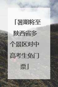 暑期将至 陕西省多个景区对中高考生免门票