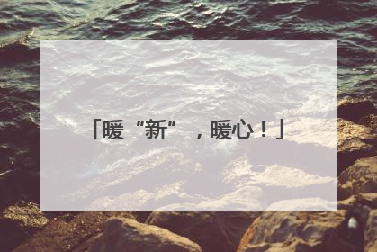 暖“新”，暖心！