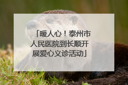 暖人心！泰州市人民医院到长顺开展爱心义诊活动