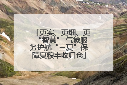 更实、更细、更“智慧” 气象服务护航“三夏”保障夏粮丰收归仓
