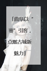 曲阜以“赛”引客，点燃古城新魅力