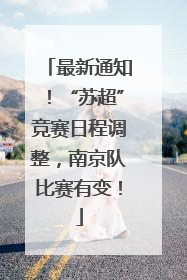 最新通知！“苏超”竞赛日程调整，南京队比赛有变！