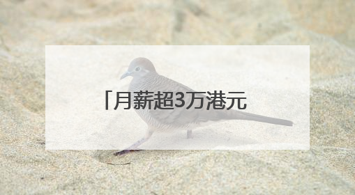 月薪超3万港元 四川泸县首批“泸建工”赴港就业